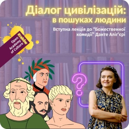 «Діалог цивілізацій: у пошуках людини» — вступна лекція перед читанням «Божественної комедії» Данте Аліг'єрі