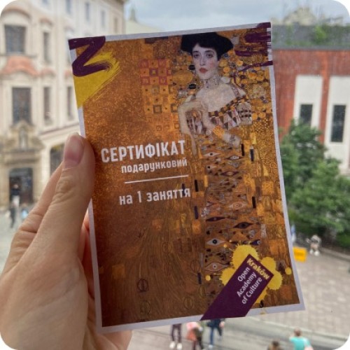 Подарунковий сертифікат на 1 заняття в Open Academy of Culture