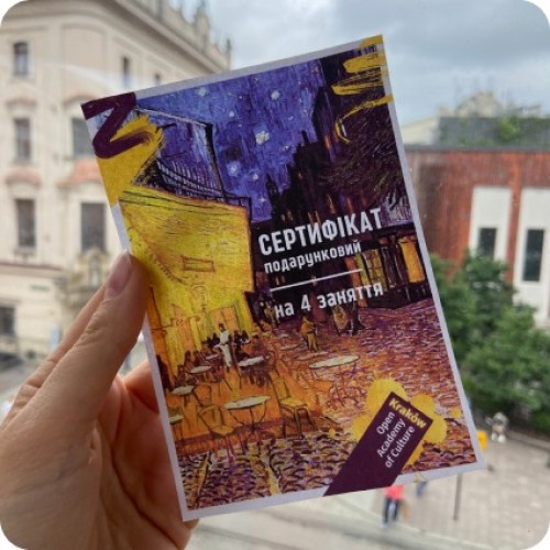 Подарунковий сертифікат на 4 заняття в Open Academy of Culture