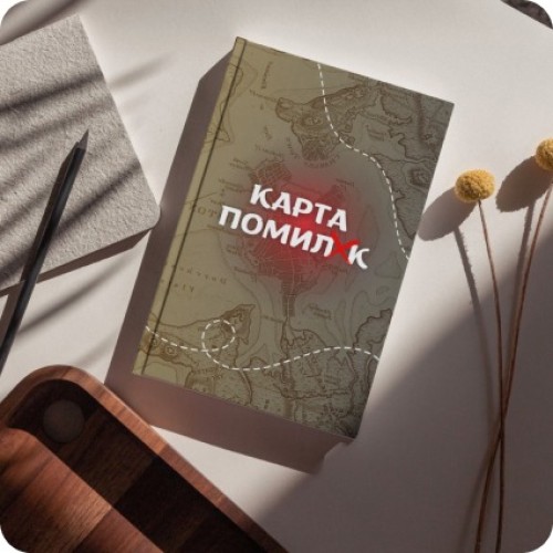 Збірка поезії «Карта помилок. Компас надії»